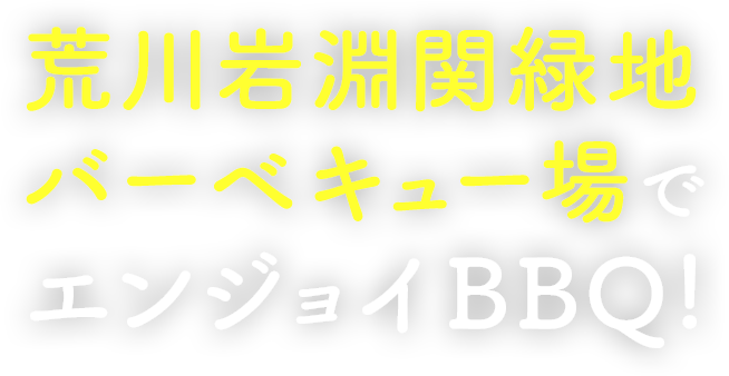 荒川岩淵関緑地バーベキュー場でエンジョイBBQ！